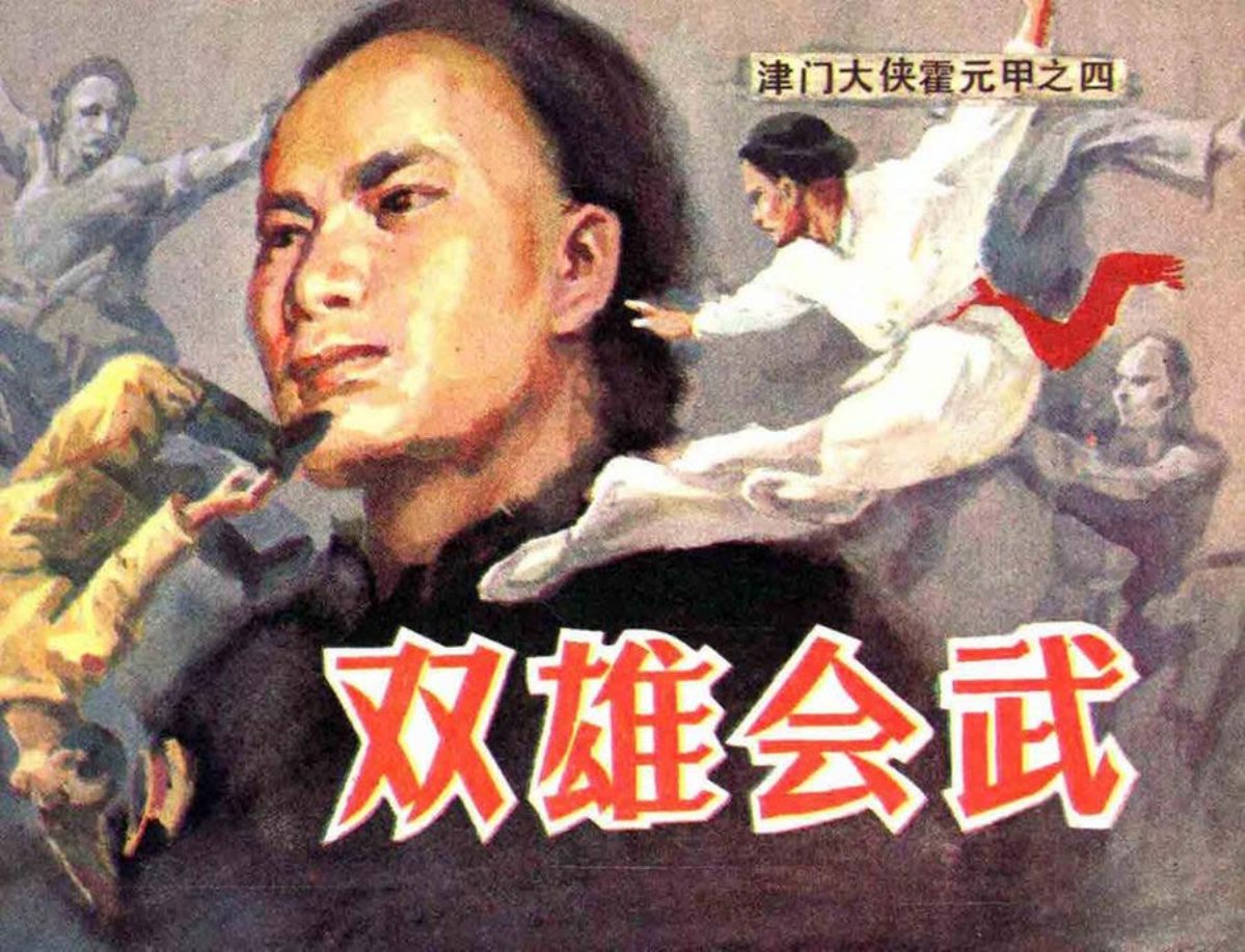 津门大侠霍元甲之四《双雄会武》赵静东_