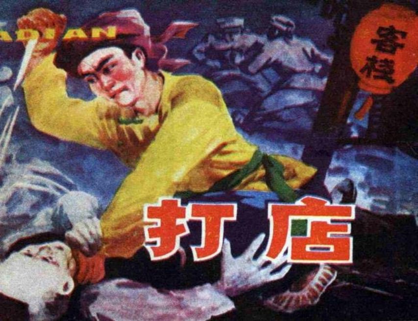 故事《打店》江苏版 贲道立 张宝蔚
