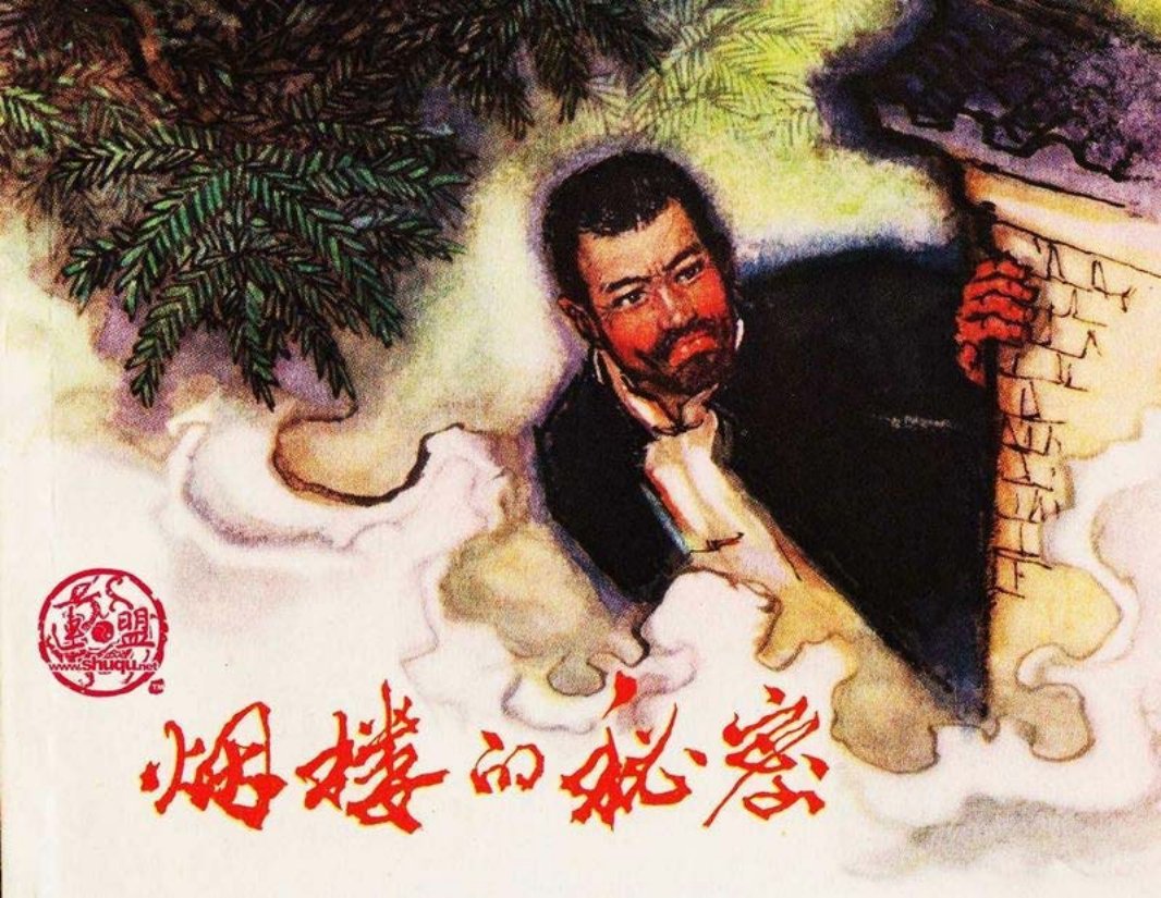 烟楼的秘密 丰城文化站
