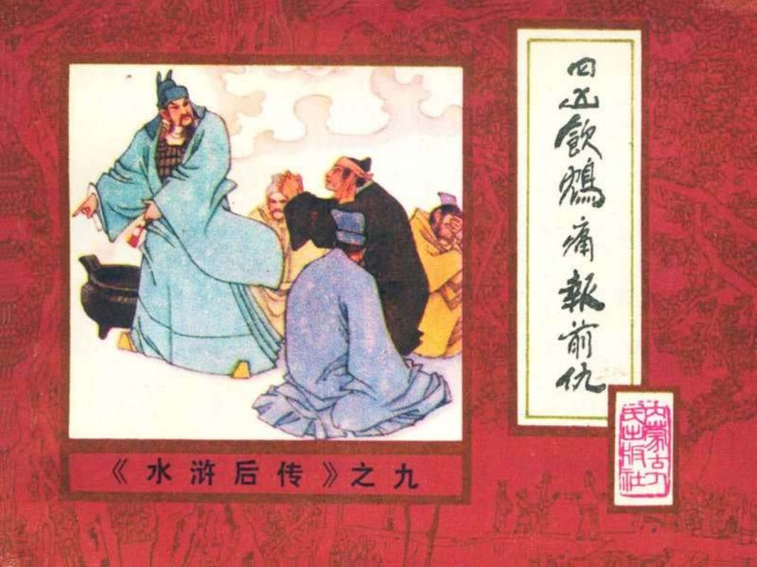 后水浒09【四凶饮鸩痛报前仇】