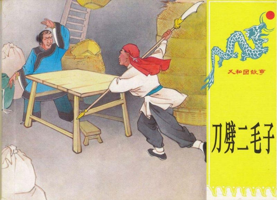 第八册《刀劈二毛子》