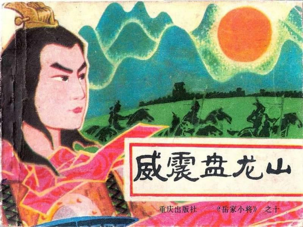 岳家小将10威震盘龙山 任兆祥