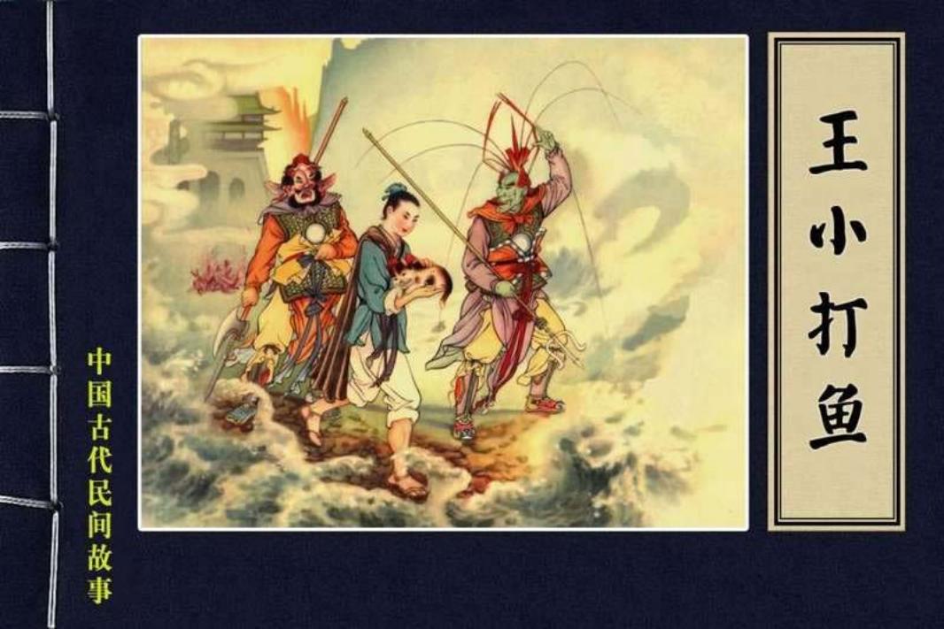 50王小打鱼 水天宏