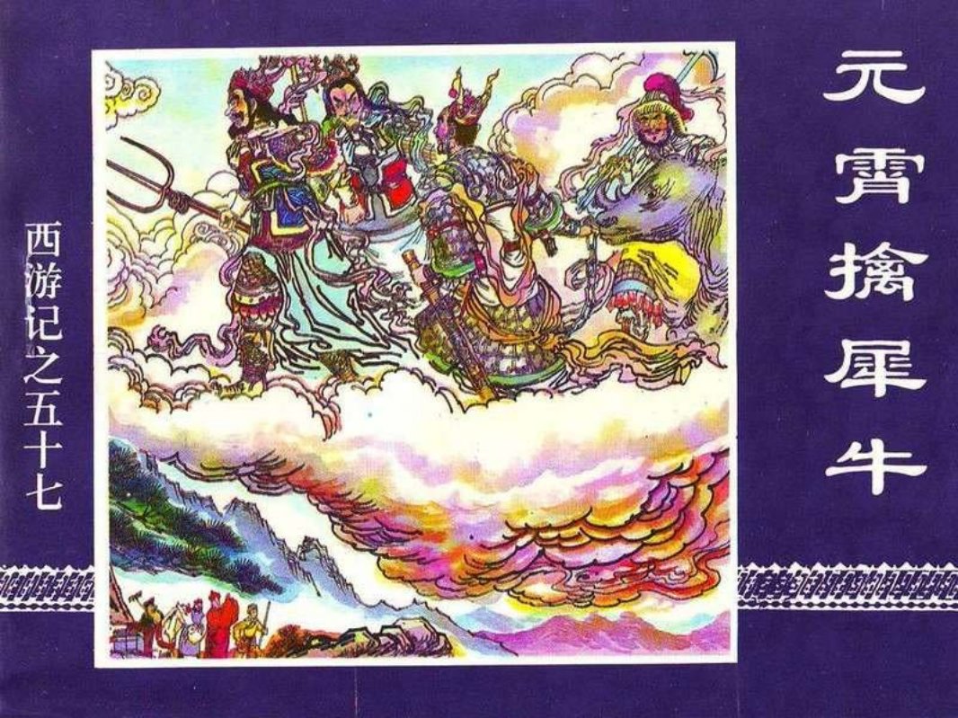 57元宵擒犀牛
