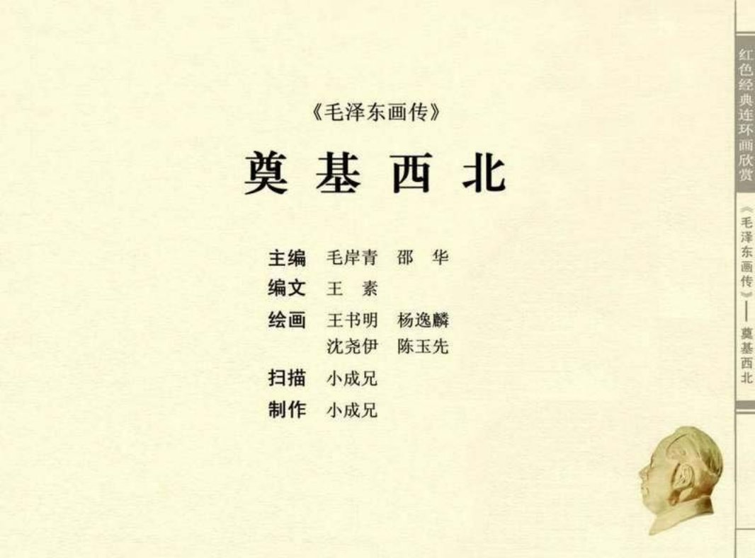 毛泽东画传07奠基西北