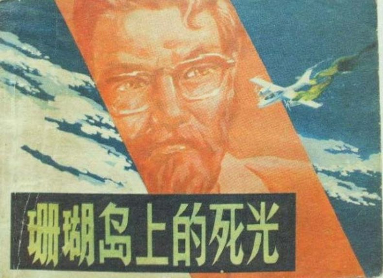 经典科幻《珊瑚岛上的死光》刘世铎