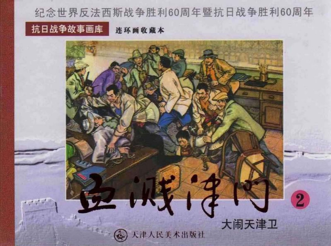 《血溅津门》之二 《大闹天津卫》