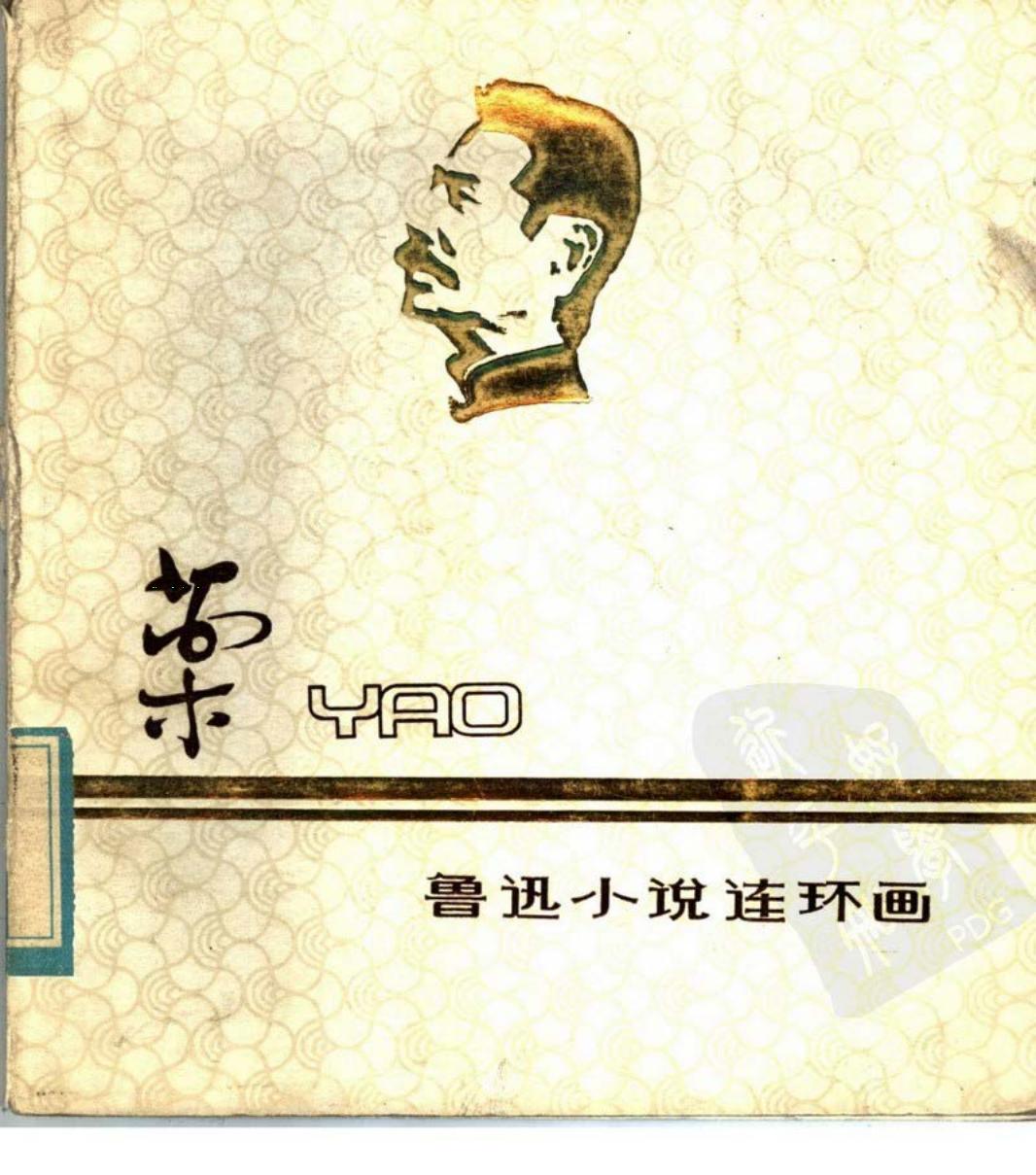 鲁迅小说《药》连环画 无字解说只可意会版
