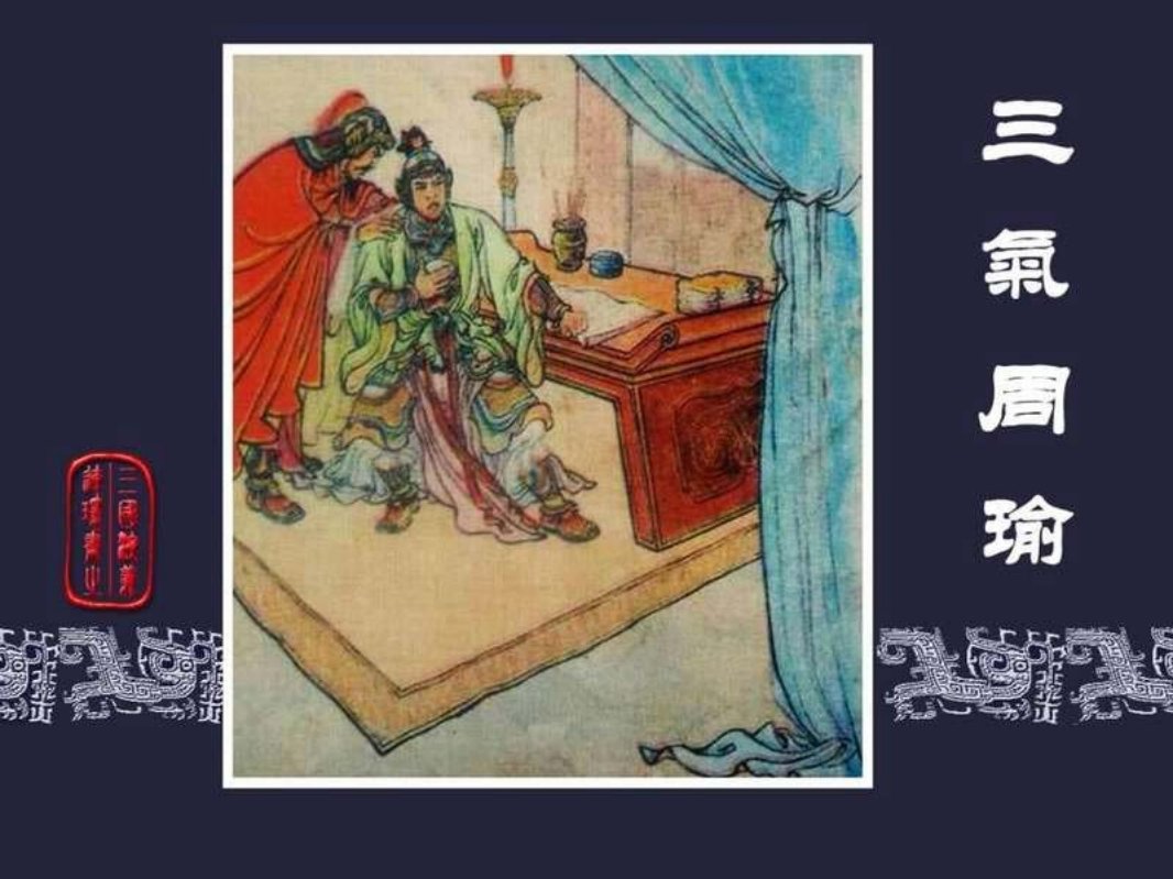 31三气周瑜 汪玉山