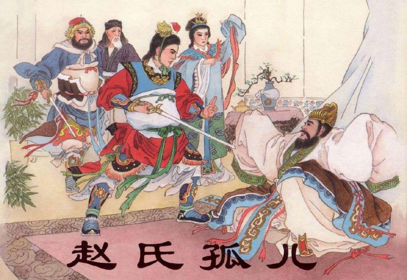 东周列国系列：赵氏孤儿（绘画：刘汉宗）（天津人美