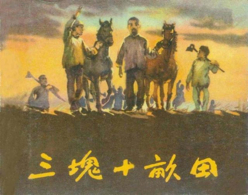 农村故事连环画《三块十亩田》刘开基