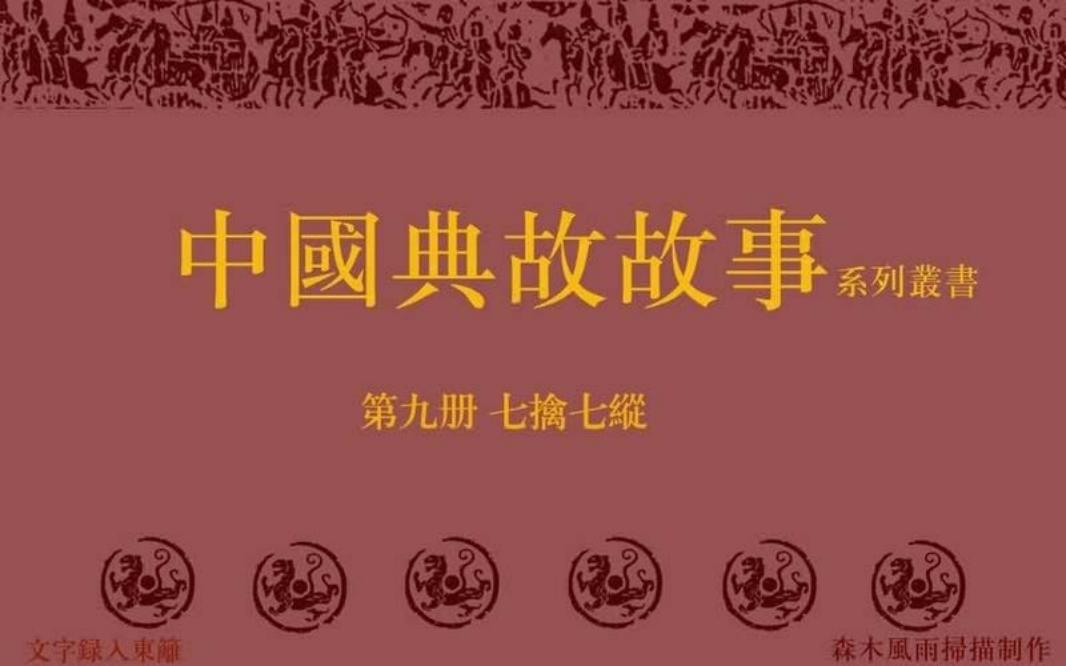 典故故事9七擒七纵