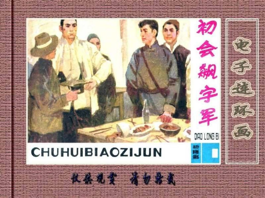 桥隆飙1-初会飙字军