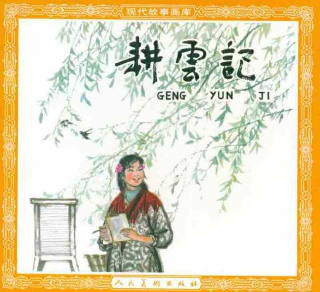 《耕云记》连环画 人民美术出版社 刘国辉