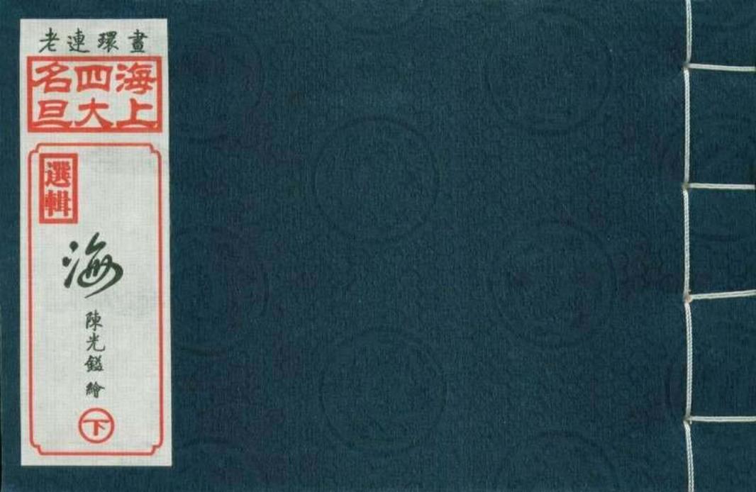 04海下集（陈光镒绘画）
