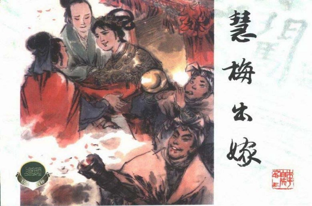 李自成之二十三 惠梅出嫁