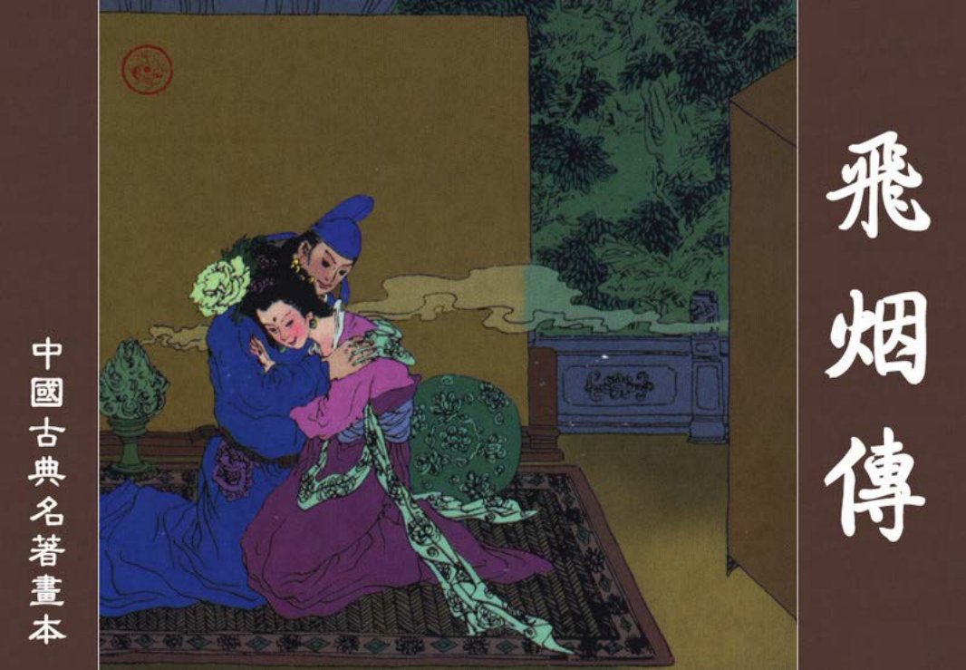 中国古典名着画本-飞烟传