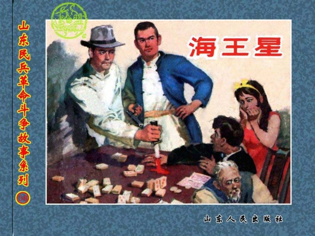 海王星 王启民 袁大仪
