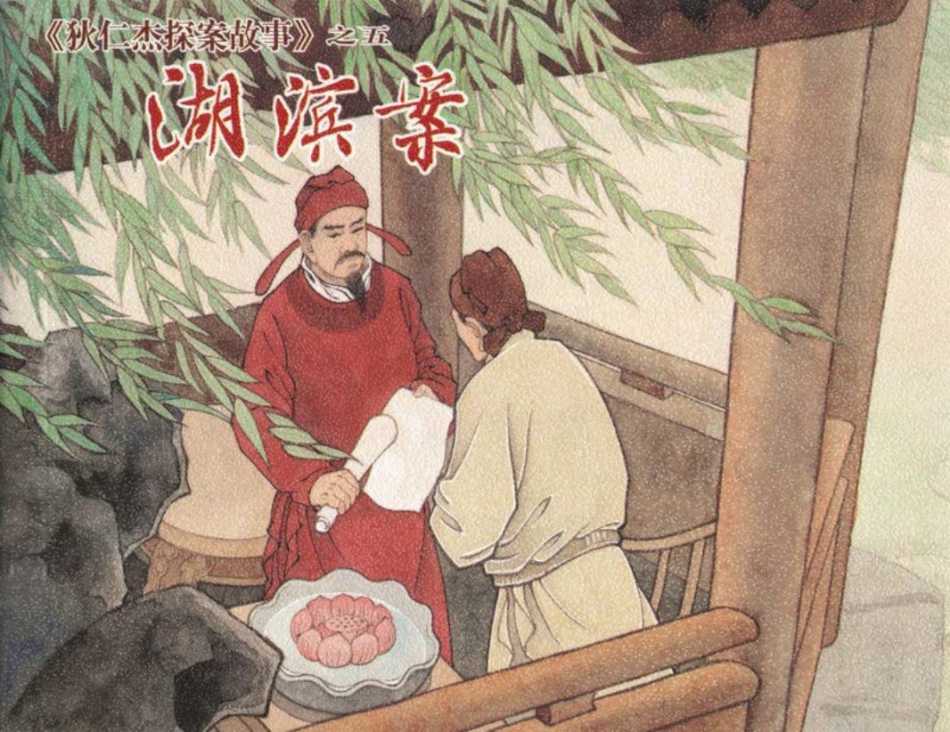 [狄仁杰探案故事][上海人美][05][湖滨案]
