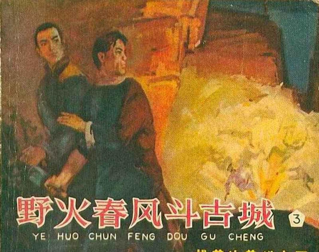 野火春风斗古城之三桃花沟英雄突围 李天心 天津美术