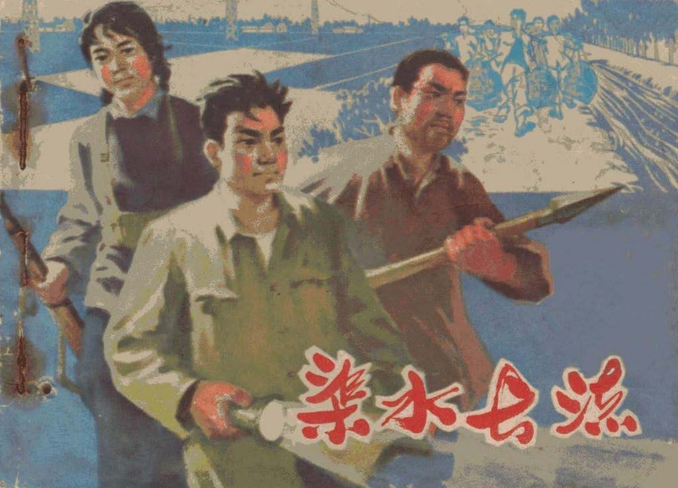 《渠水长流》根据小说《格斗》改编南通县文化馆创作组