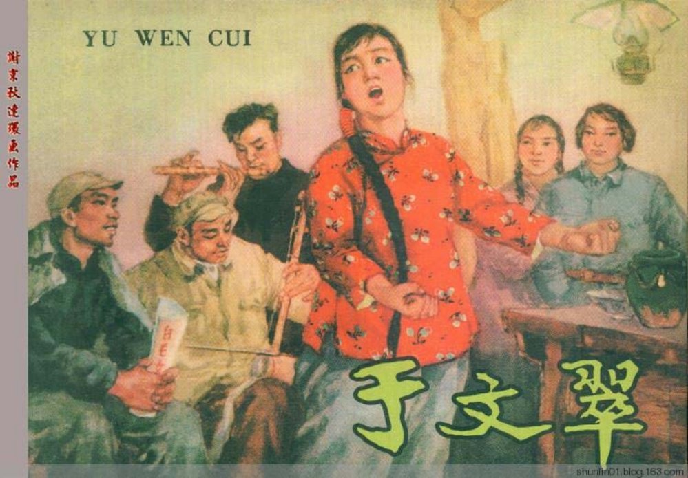 于文翠 谢京秋