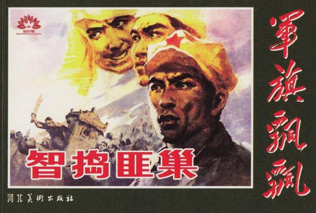 智捣匪巢 吴懋祥