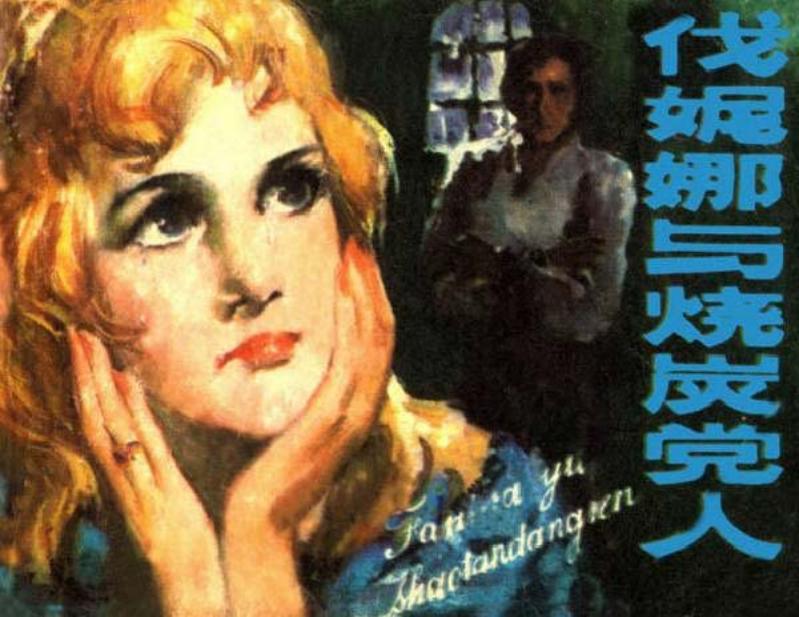 《伐妮娜与烧炭党人》张昌淘 黄云松