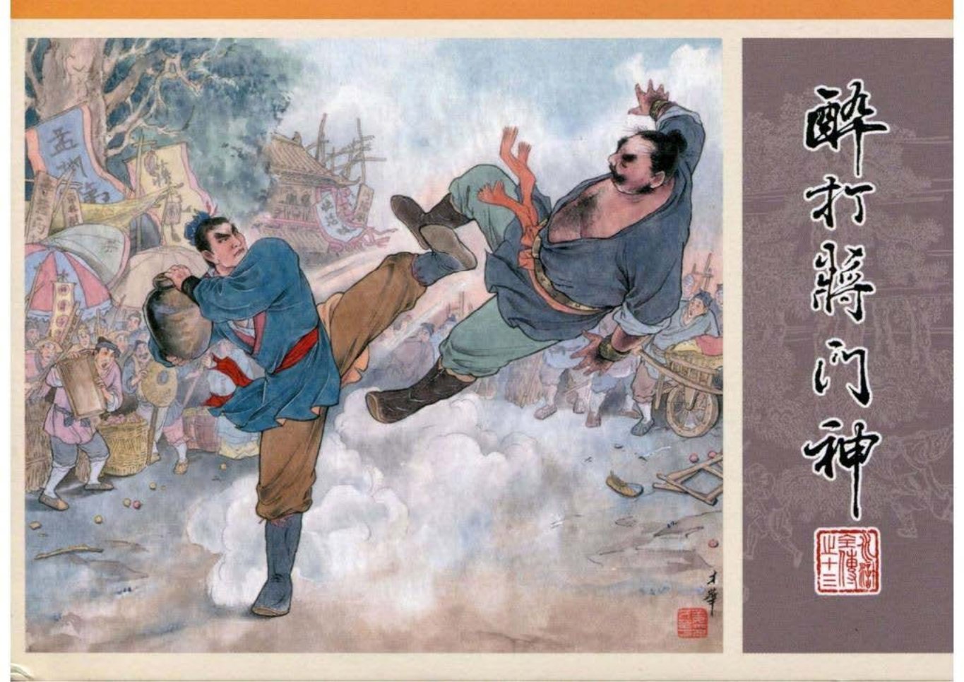13.醉打蒋门神