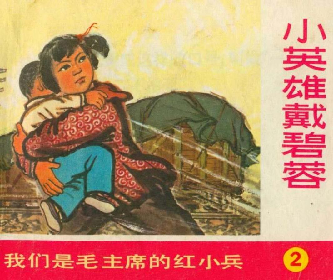 《我们是毛主席的红卫兵》连环画之二 小英雄戴碧蓉