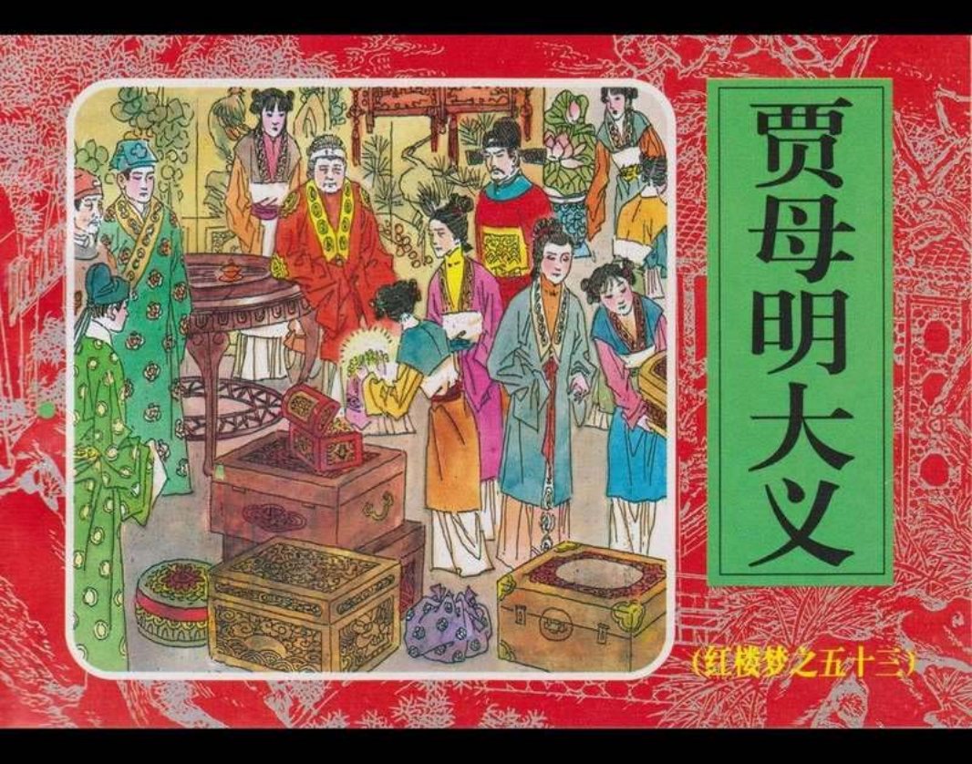 53贾母明大义