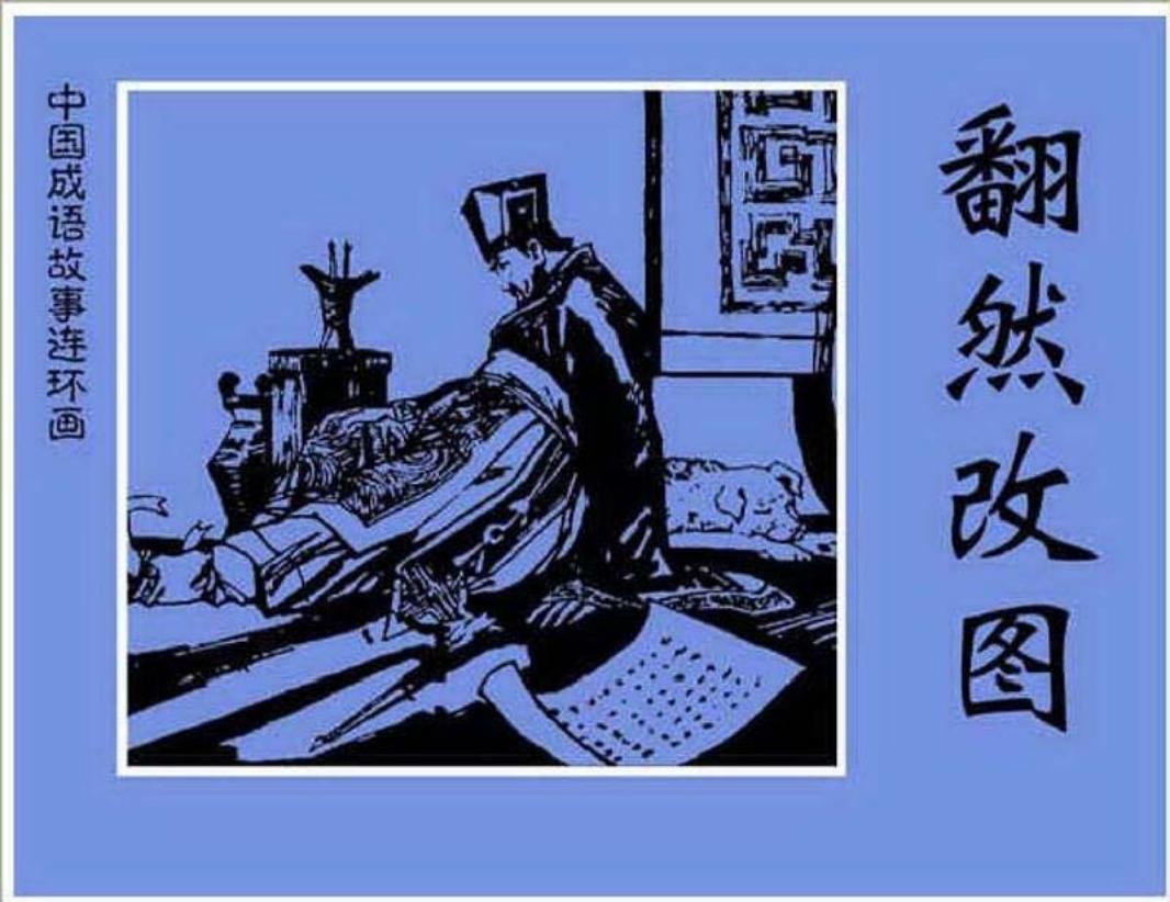 086翻然改图