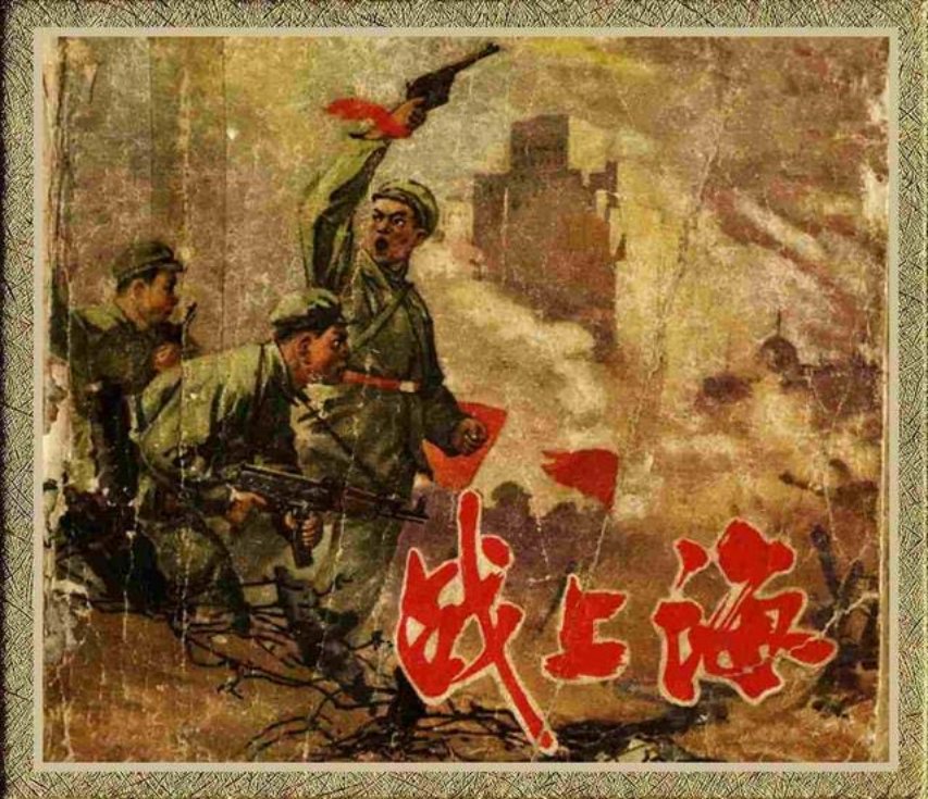 《战上海》辽宁美术出版社 端木勇