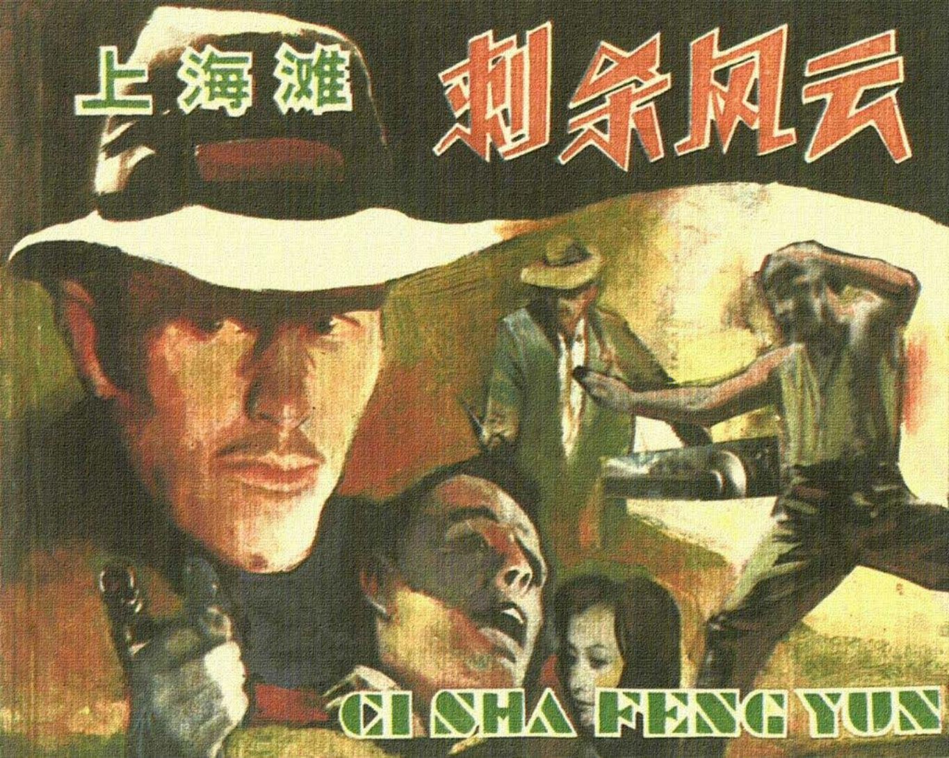 上海滩故事《上海滩刺杀风云》汤剑荣 韩强