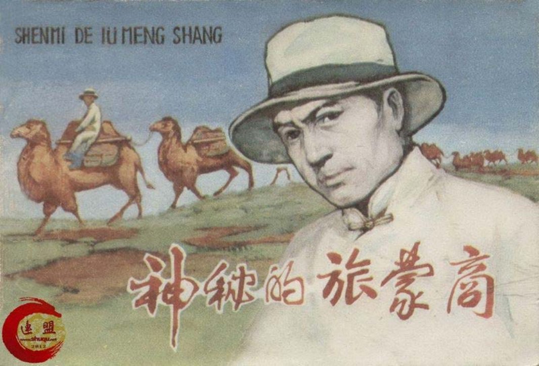 抗日战争故事-神秘的旅蒙商