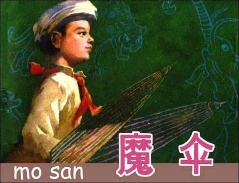 魔伞