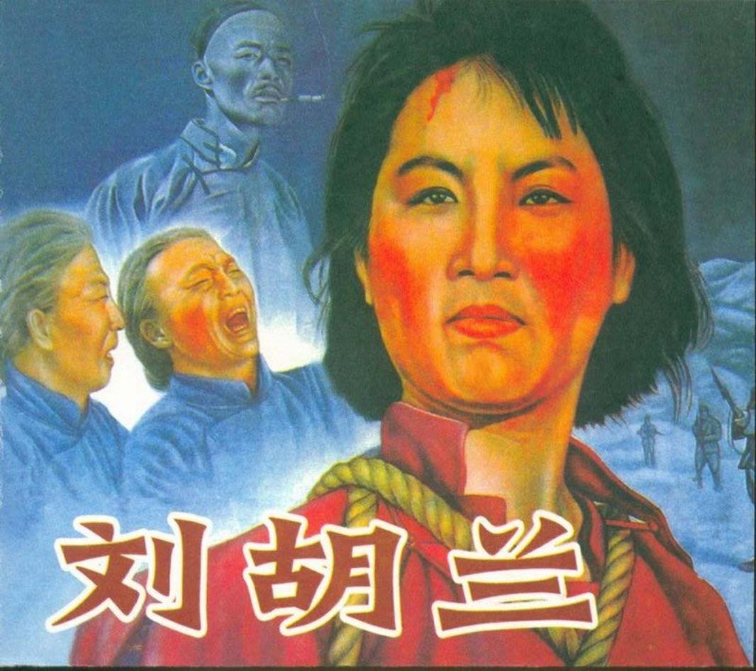 04刘胡兰 电影版