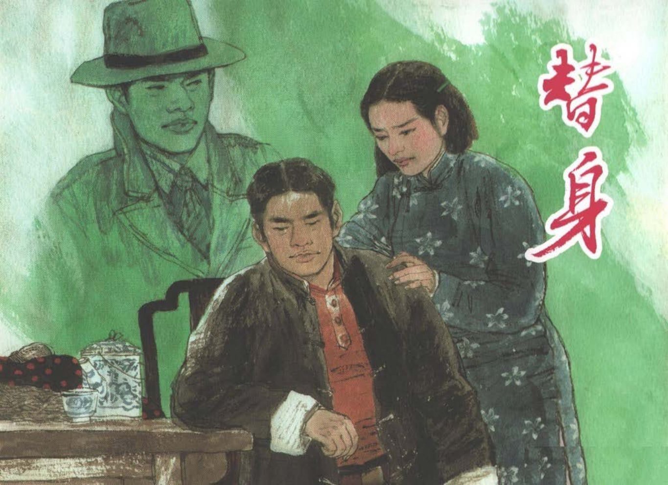 《替身》上海人民美术出版社 胡博综