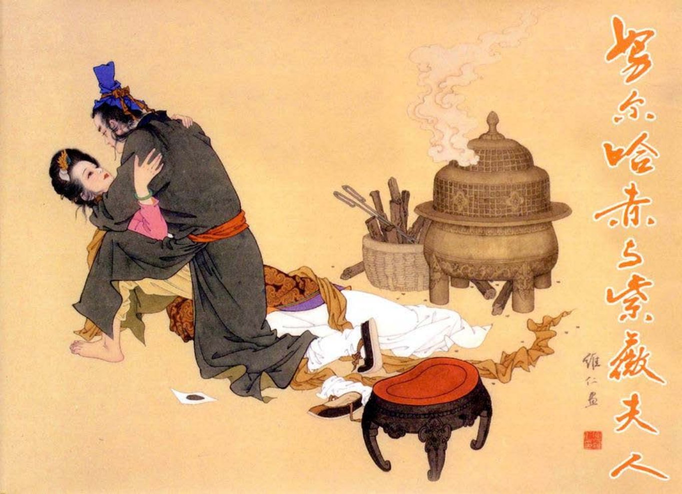 项维仁连环画精选集《努尔哈赤与紫薇夫人》