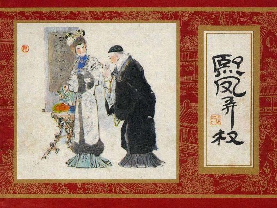 红楼梦03[熙凤弄权]李宁远