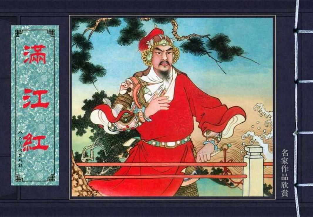 满江红 墨浪 人民美术出版社