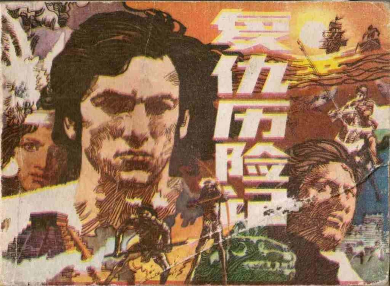 故事《复仇历险记》重庆出版社 谭小勇 谭小平 绘