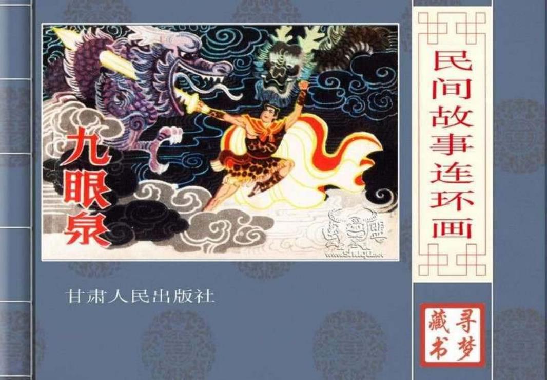 九眼泉
