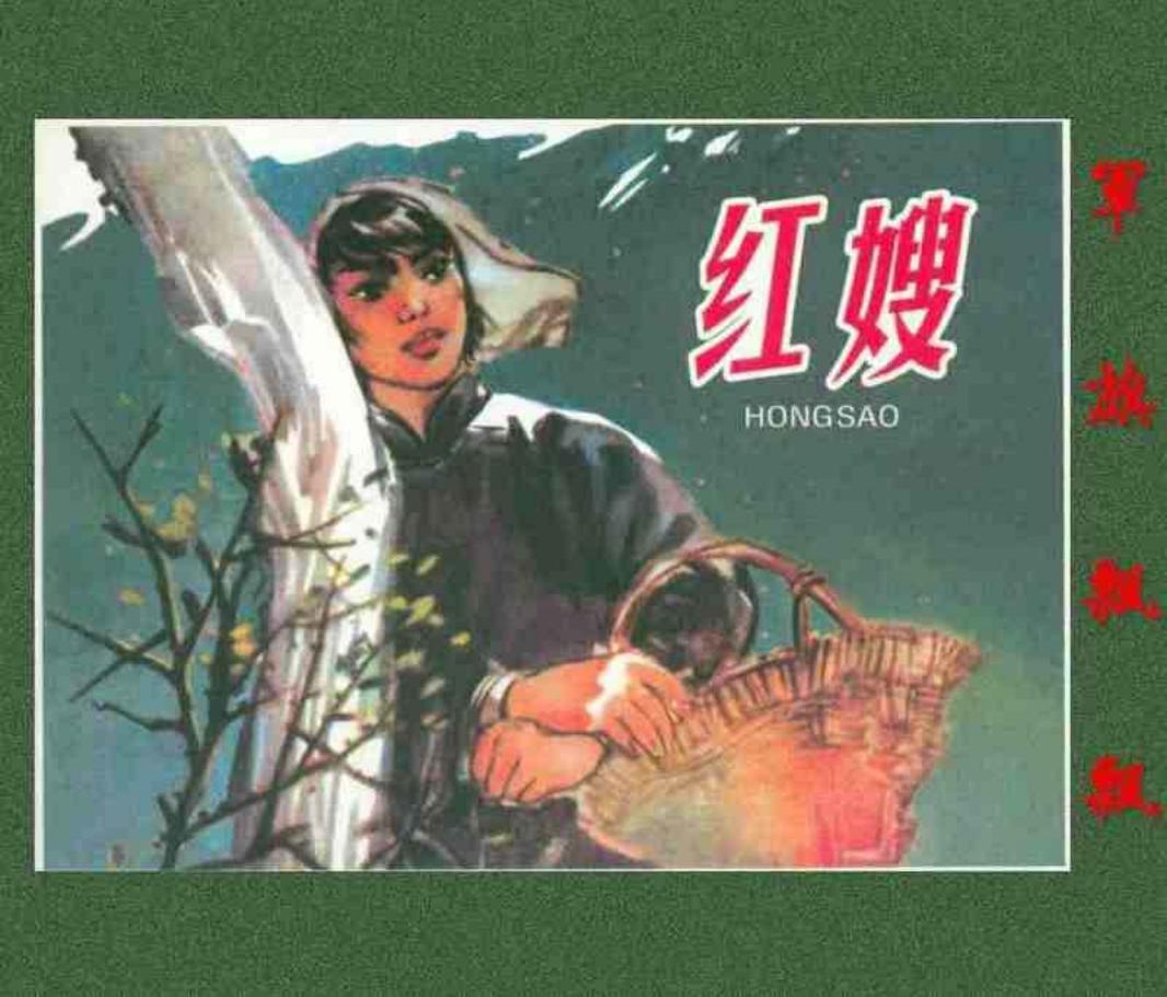 《军旗飘飘》之《红嫂》连环画 河北人民美术出版社