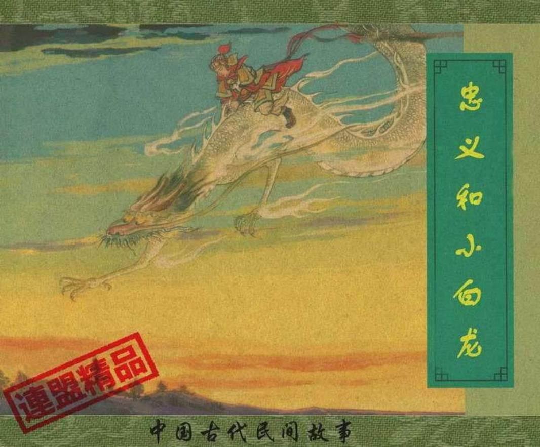 59钟义和小白龙