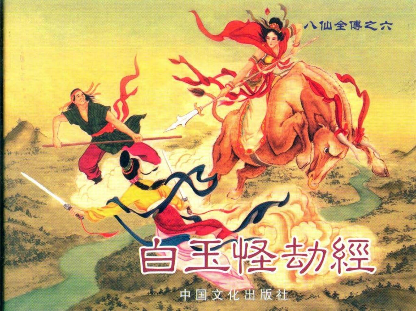 八仙全传之六《白玉怪劫经》中国文化出版社