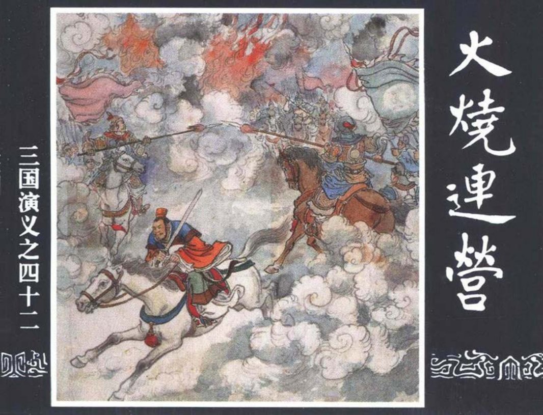 三国演义42-火烧连营