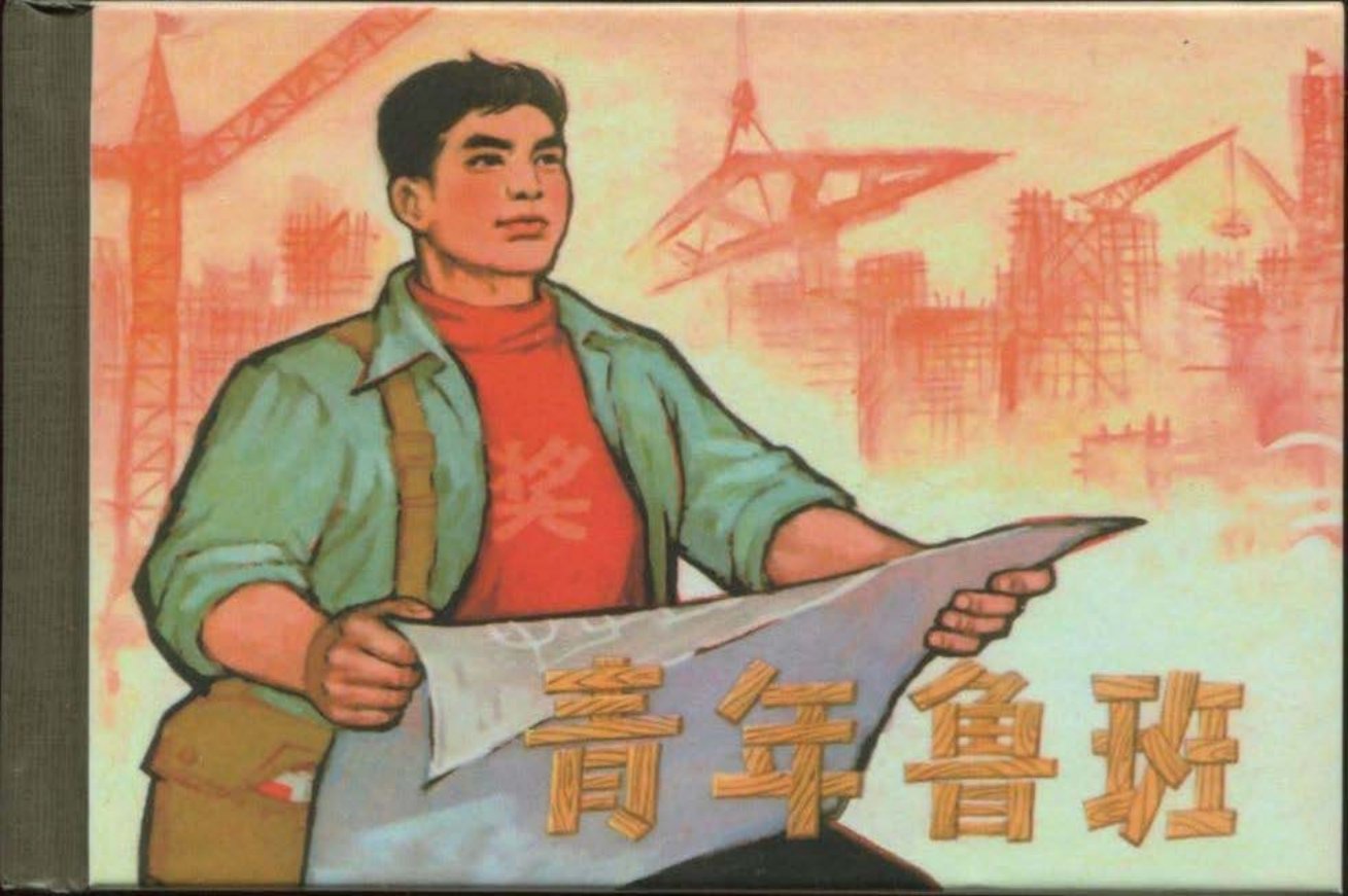 《青年鲁班》杨国藩绘