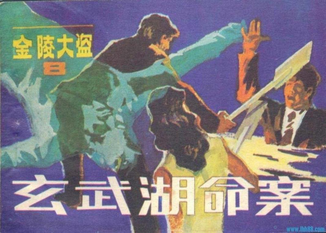 金陵大盗8《玄武湖命案》李国锋肖建国张金祥绘-朝花美术