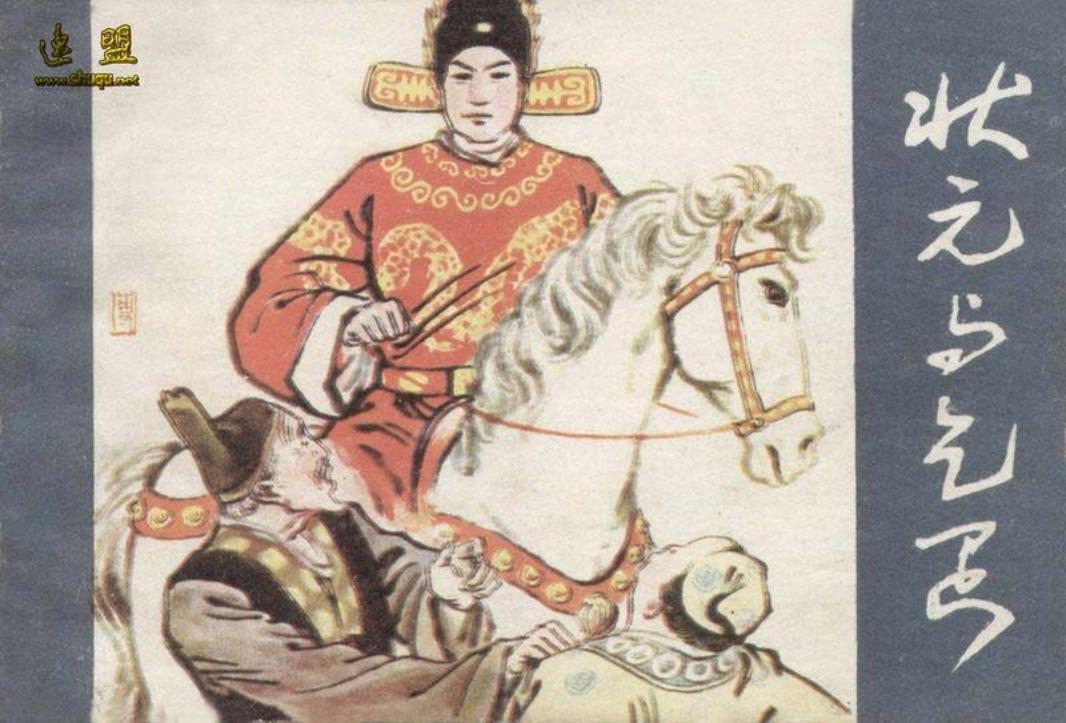 状元与乞丐 傅以新 内蒙古人民出版社